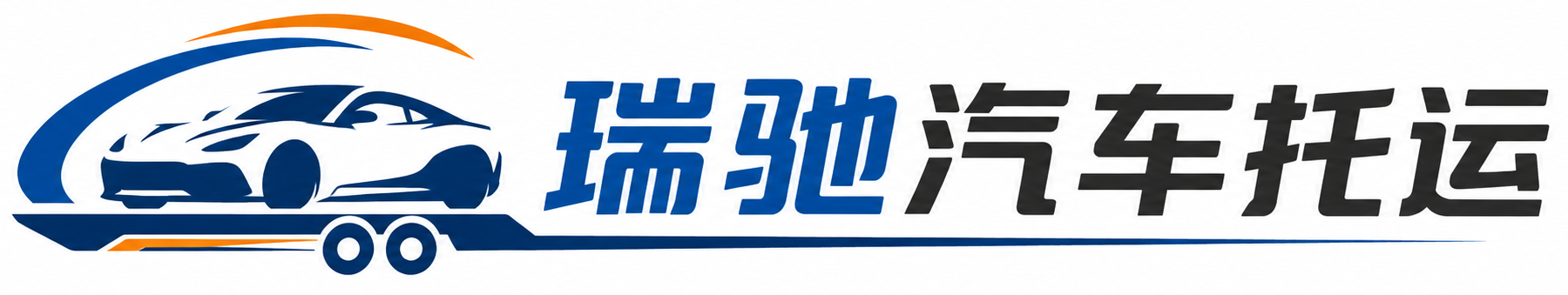 莫力达瓦达斡尔族自治旗瑞驰｜汽车托运_轿车托运_私家车异地运车_新能源车辆托运